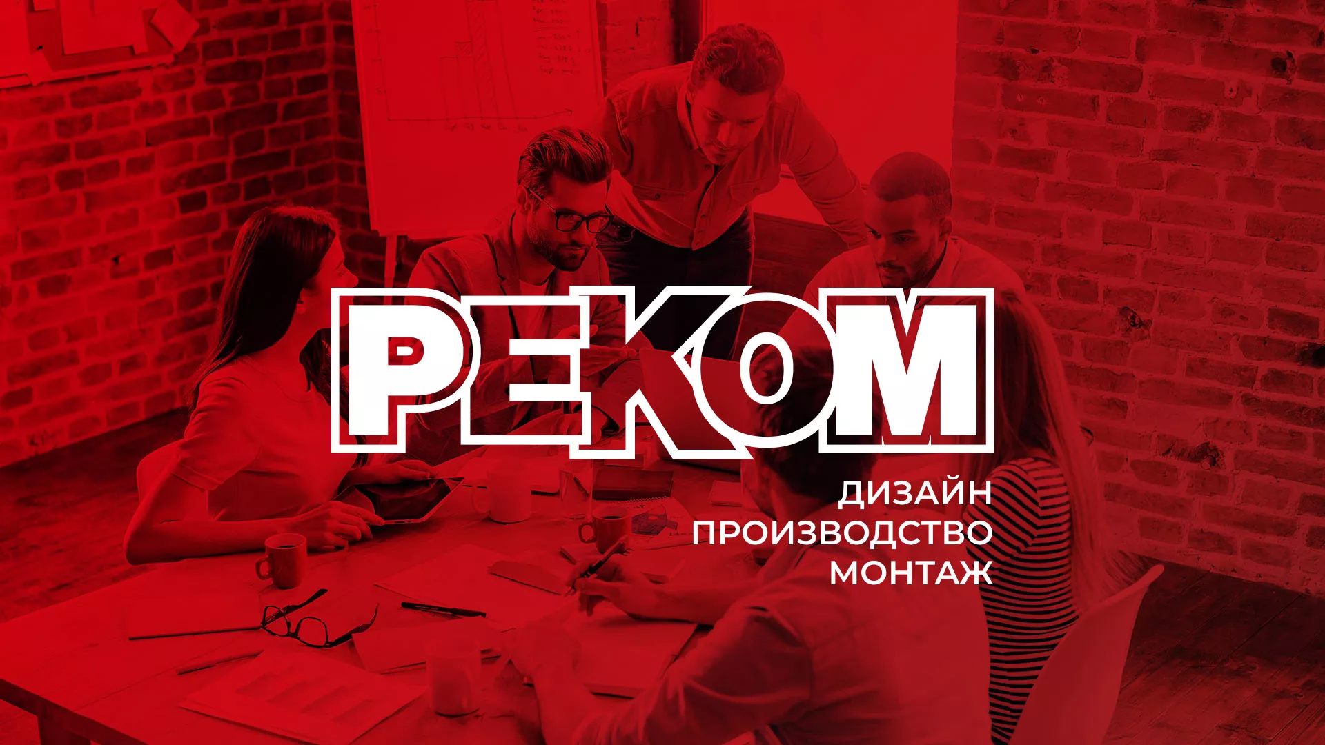 Редизайн сайта в Кореновске для рекламно-производственной компании «РЕКОМ»